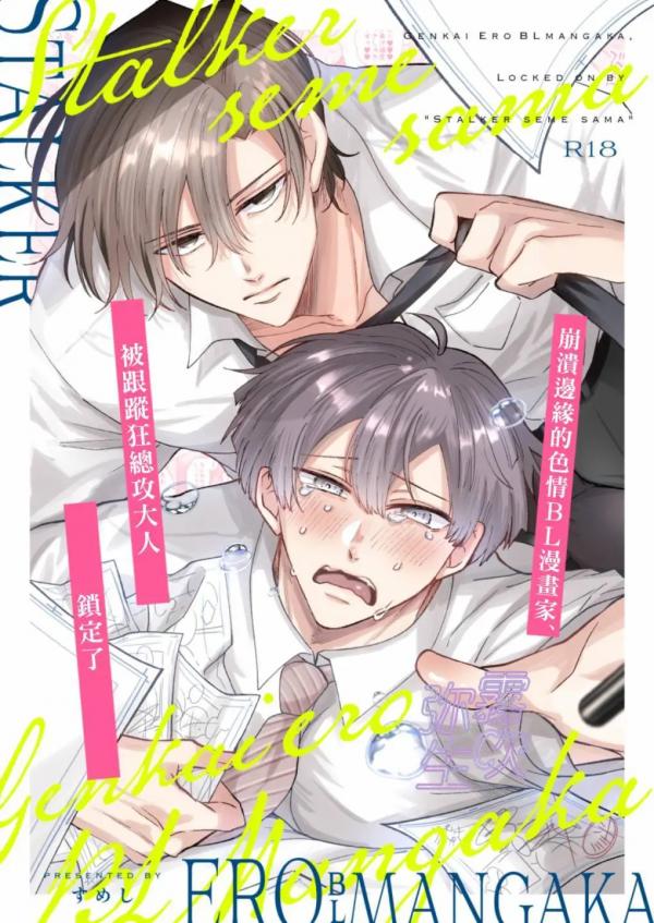 Genkai ero BL mangaka Stalker Seme-sama ni Locked On Sareru